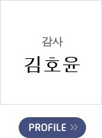 감사 - 김호윤